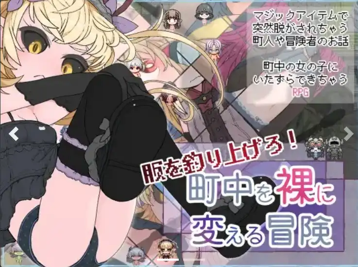 【爆款RPG/AI汉化/PC/安卓】钓起衣服！让城里的人们变成裸体的冒险1.0汉化版   [PC/安卓]-V次元