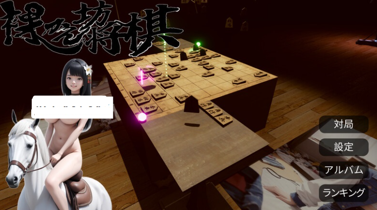【桌游SLG/AI生成/汉化/PC】裸体将棋（裸かん坊将棋）V1.0 机翻汉化   [PC]-V次元