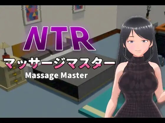 【互动3D/抚摸触摸/NTR/动态/PC】NTR按摩与背叛 NTRマッサージマスター v1.00 官方中文版  [PC]-V次元
