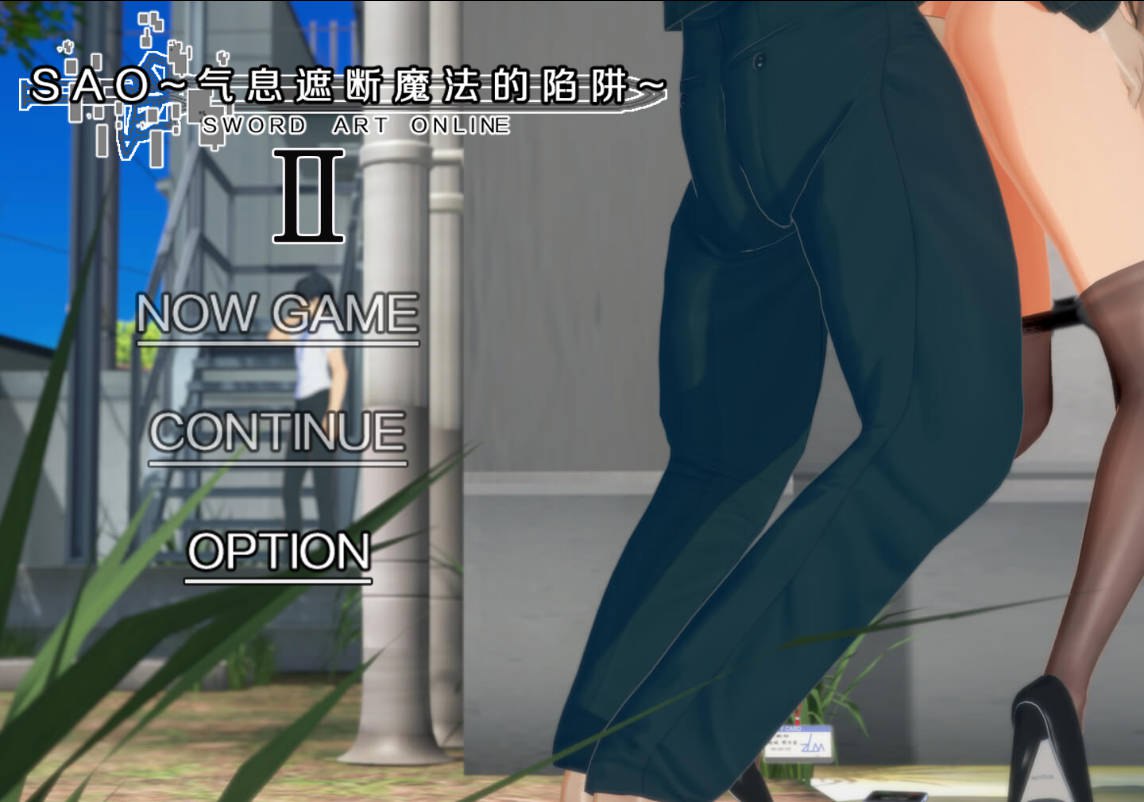 【国产SLG/绿帽NTR/动态/PC】刀剑SAO~气息遮断魔法的陷阱Ⅱ~ V0.85 官中步兵版 [PC]-V次元