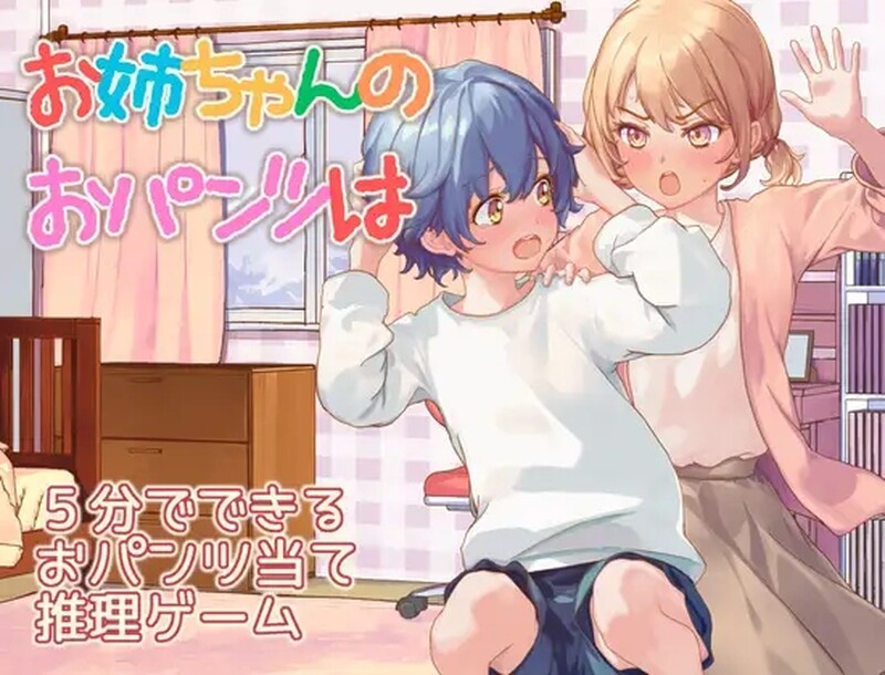 【日式RPG/汉化/PC】 姐姐的内裤是？お姉ちゃんのおパンツはV AI汉化版 [PC]-V次元
