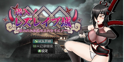 【爆款RPG/AI汉化/PC/安卓】潜入！蕾丝莱普城！〜被盯上的传说中的双性人女忍者〜1.02汉化版  [PC/安卓]-V次元