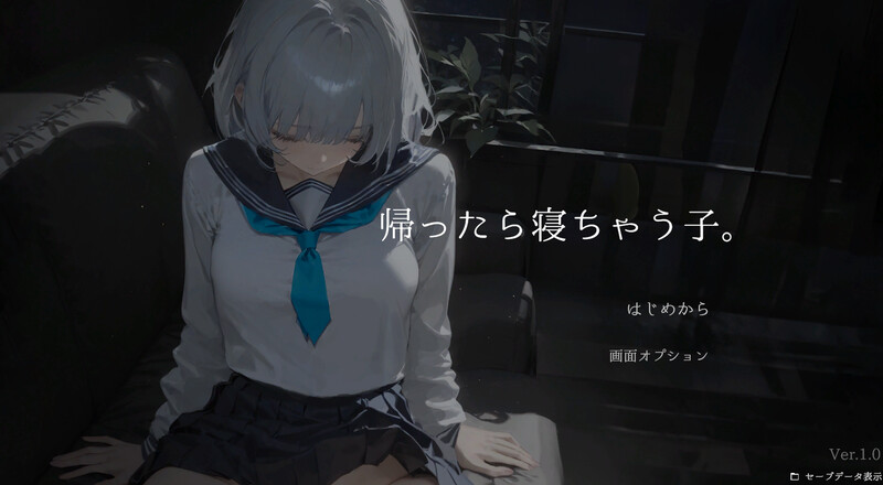 【互动SLG/睡X/制服/抚摸触摸/动态/PC】回家就会睡着的孩子。 帰ったら寝ちゃう子。 生肉版 [PC]-V次元