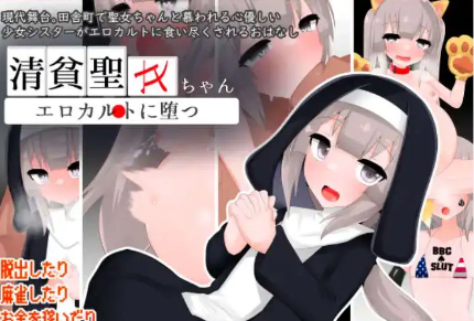 【爆款RPG/AI汉化/PC/安卓】清贫圣女堕落于色情文化1.0汉化版   [PC/安卓]-V次元