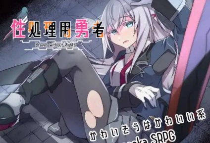 【爆款RPG/AI汉化/PC/安卓】性处理用勇者1.0汉化版   [PC/安卓]-V次元