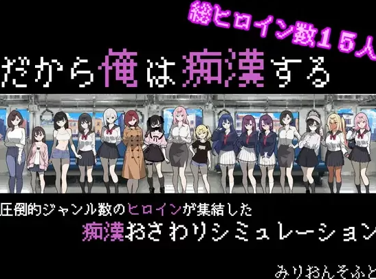 【互动SLG/pc/安卓】触摸抚摸 所以我要当痴汉修图Ver1.41 AI汉化版 [pc/安卓]-V次元